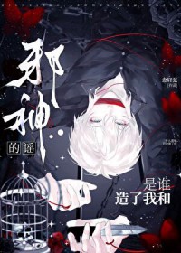 是谁造了我和邪神的谣