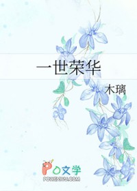 一世荣华