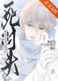 死对头怎会是真CP[电竞]